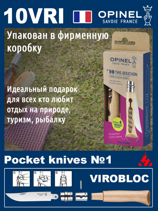 Складной нож со штопором и открывалкой бутылок Opinel Inox 10VRI