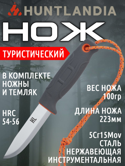 Нож туристический HuntLandia Hunting Grey