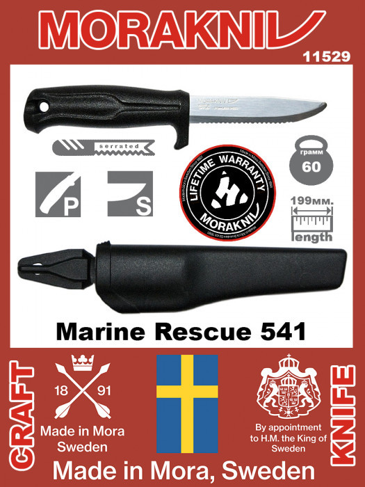 Нож MORAKNIV Marine Rescue 541