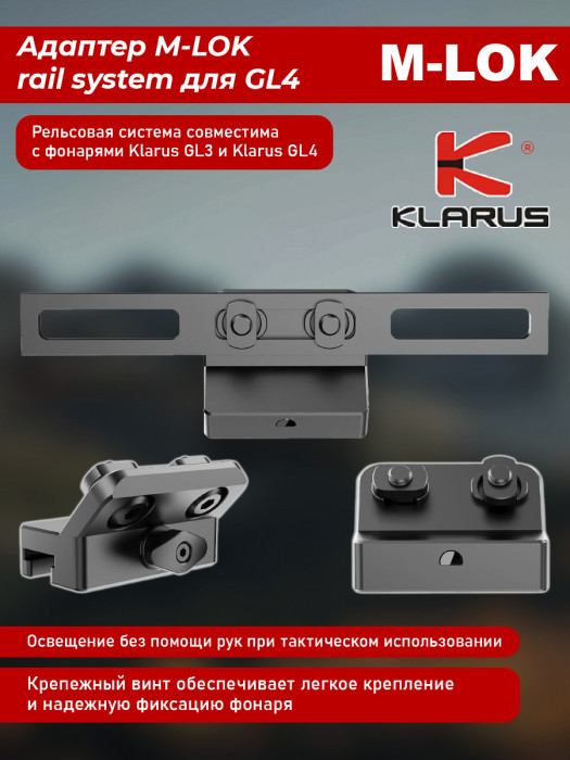 Адаптер KLARUS M-LOK rail system, для GL4